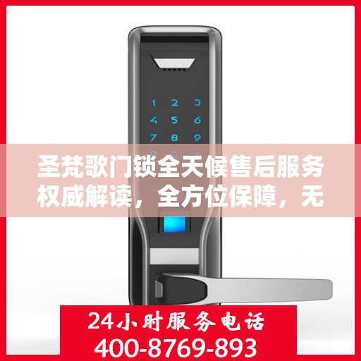圣梵歌门锁全天候售后服务权威解读，全方位保障，无忧体验