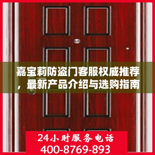 嘉宝莉防盗门客服权威推荐，最新产品介绍与选购指南