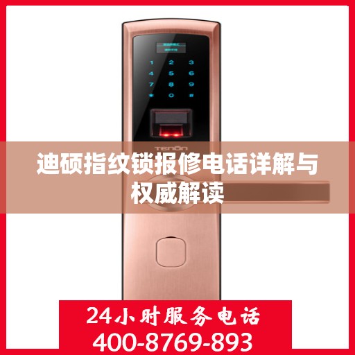 迪硕指纹锁报修电话详解与权威解读