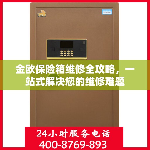 金欧保险箱维修全攻略，一站式解决您的维修难题