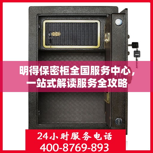 明得保密柜全国服务中心，一站式解读服务全攻略