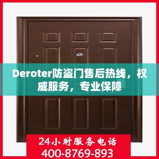 Deroter防盗门售后热线，权威服务，专业保障