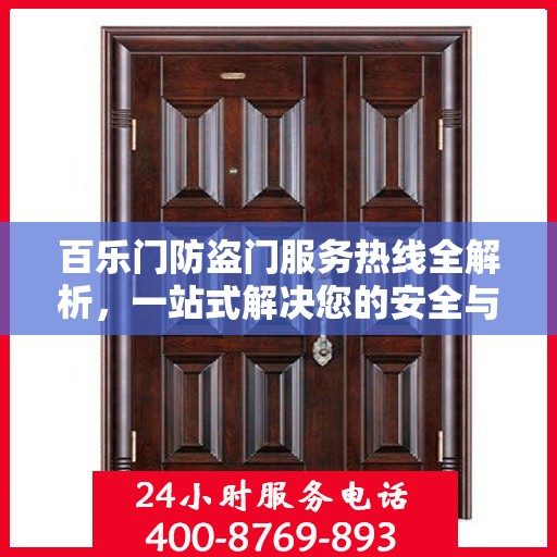 百乐门防盗门服务热线全解析，一站式解决您的安全与售后问题