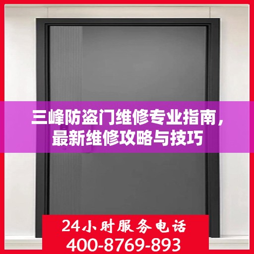 三峰防盗门维修专业指南，最新维修攻略与技巧