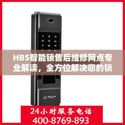 HBS智能锁售后维修网点专业解读，全方位解决您的锁具问题