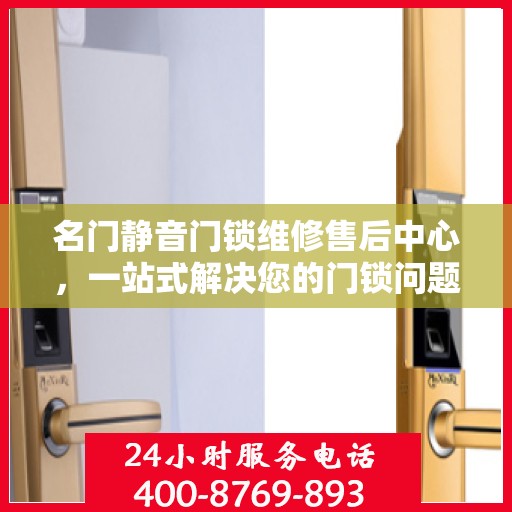 名门静音门锁维修售后中心，一站式解决您的门锁问题