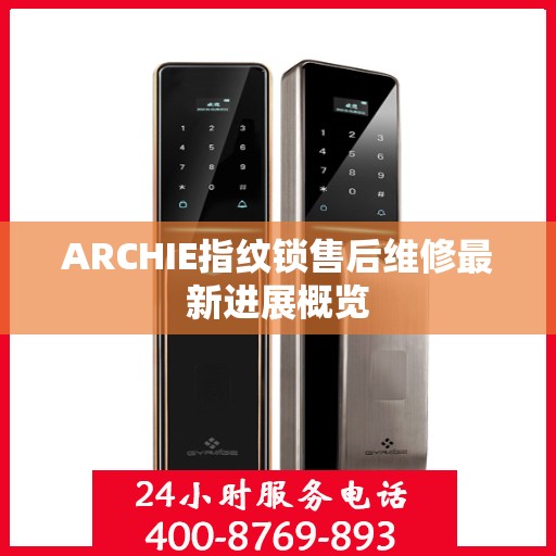 ARCHIE指纹锁售后维修最新进展概览