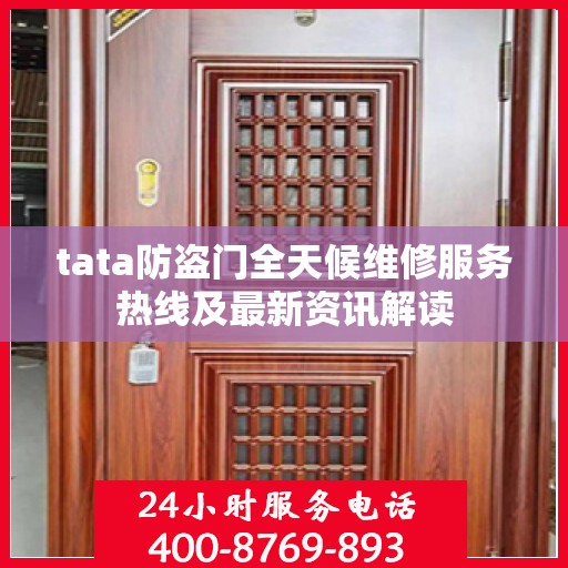 tata防盗门全天候维修服务热线及最新资讯解读