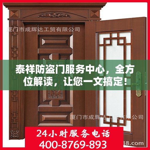 泰祥防盗门服务中心，全方位解读，让您一文搞定！