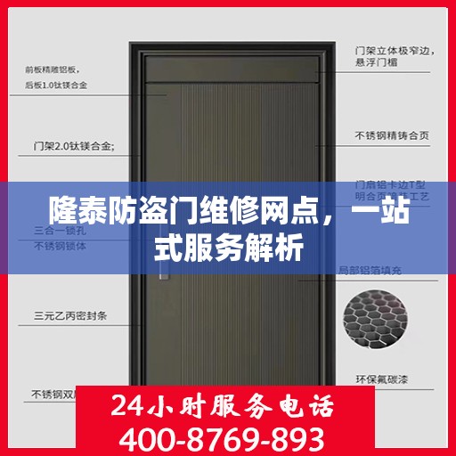 隆泰防盗门维修网点，一站式服务解析