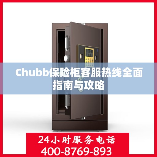 Chubb保险柜客服热线全面指南与攻略