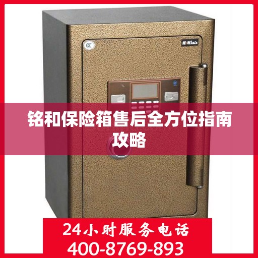 铭和保险箱售后全方位指南攻略
