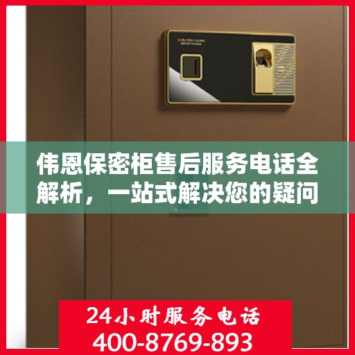伟恩保密柜售后服务电话全解析，一站式解决您的疑问和需求