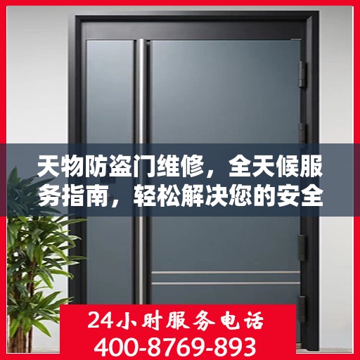 天物防盗门维修，全天候服务指南，轻松解决您的安全锁事