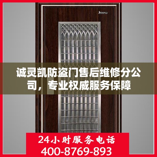 诚灵凯防盗门售后维修分公司，专业权威服务保障
