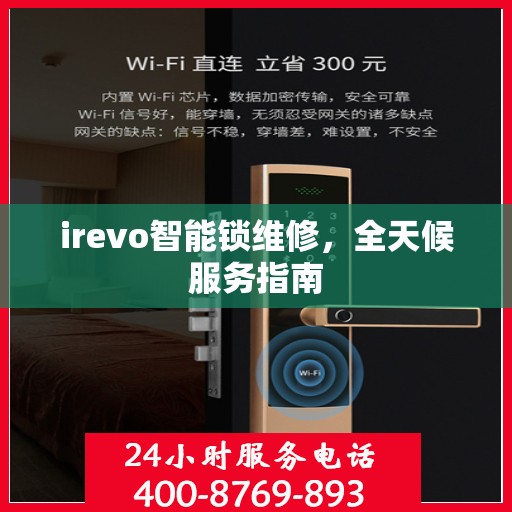 irevo智能锁维修，全天候服务指南