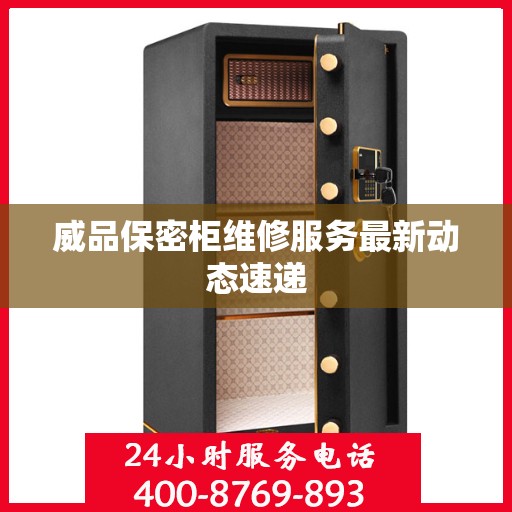 威品保密柜维修服务最新动态速递