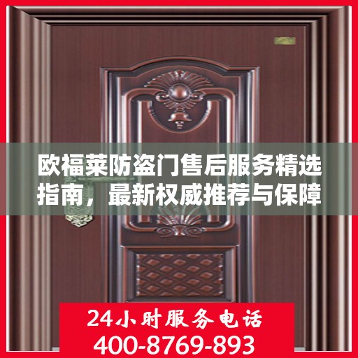 欧福莱防盗门售后服务精选指南，最新权威推荐与保障