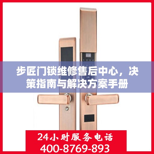 步匠门锁维修售后中心，决策指南与解决方案手册