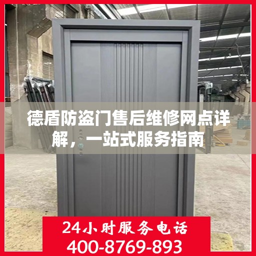 德盾防盗门售后维修网点详解，一站式服务指南