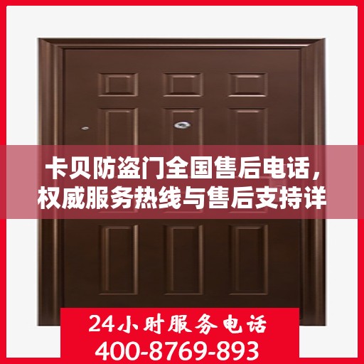 卡贝防盗门全国售后电话，权威服务热线与售后支持详解