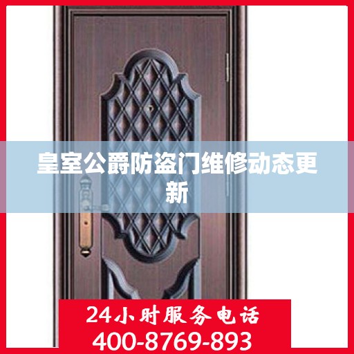 皇室公爵防盗门维修动态更新