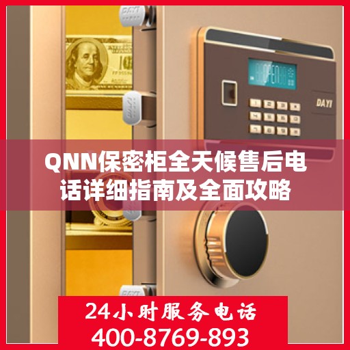 QNN保密柜全天候售后电话详细指南及全面攻略