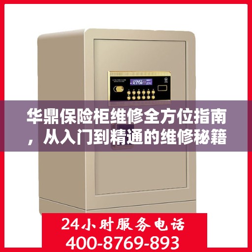 华鼎保险柜维修全方位指南，从入门到精通的维修秘籍