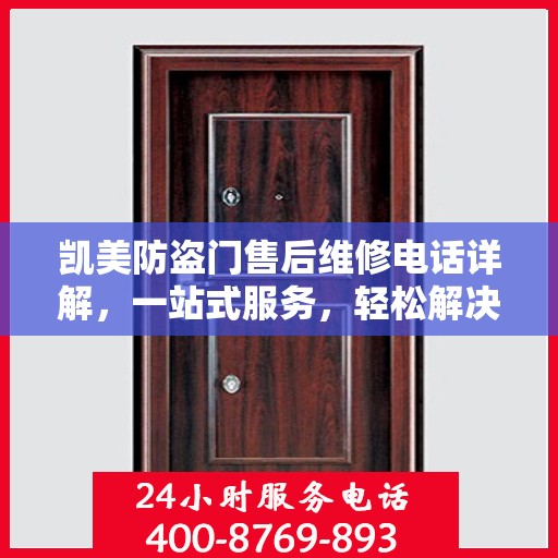 凯美防盗门售后维修电话详解，一站式服务，轻松解决您的维修难题