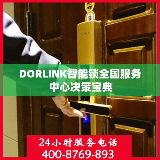 DORLINK智能锁全国服务中心决策宝典