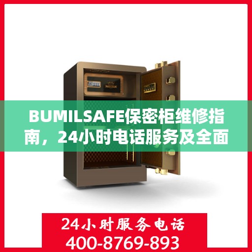 BUMILSAFE保密柜维修指南，24小时电话服务及全面维修攻略