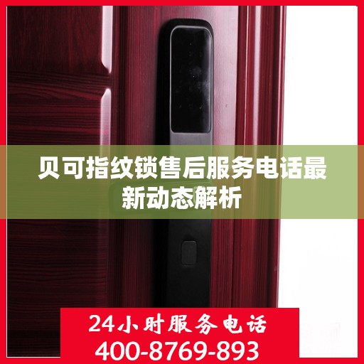 贝可指纹锁售后服务电话最新动态解析