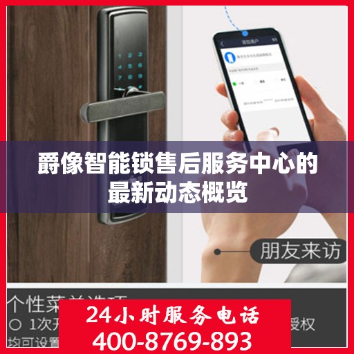 爵像智能锁售后服务中心的最新动态概览