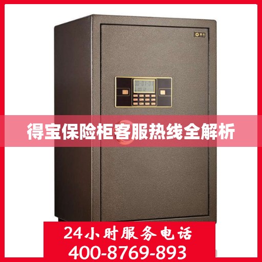 得宝保险柜客服热线全解析