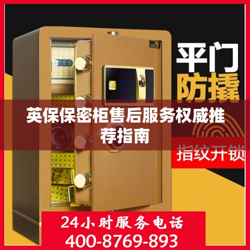 英保保密柜售后服务权威推荐指南