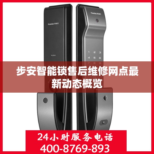 步安智能锁售后维修网点最新动态概览