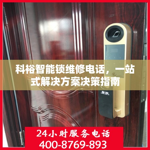 科裕智能锁维修电话，一站式解决方案决策指南
