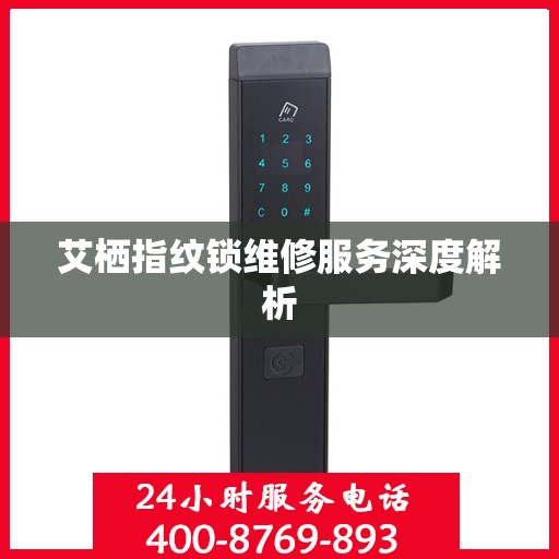 艾栖指纹锁维修服务深度解析