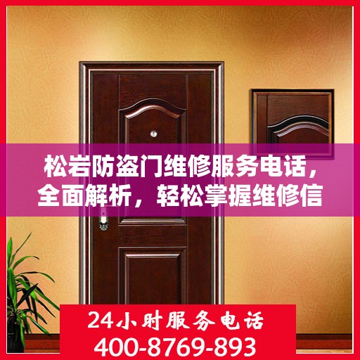 松岩防盗门维修服务电话，全面解析，轻松掌握维修信息