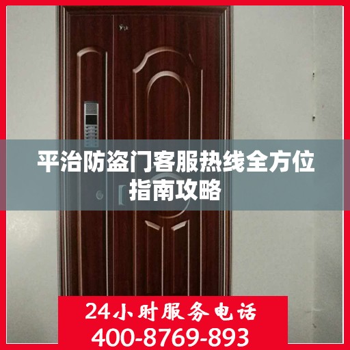 平治防盗门客服热线全方位指南攻略