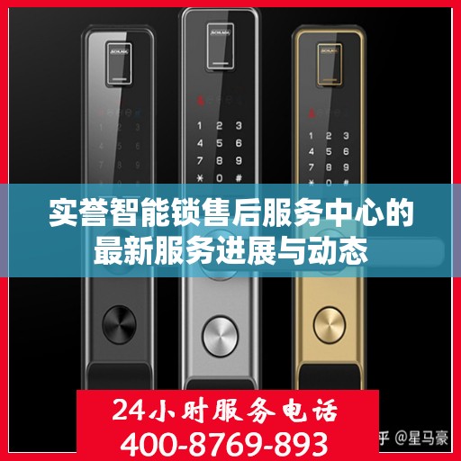 实誉智能锁售后服务中心的最新服务进展与动态
