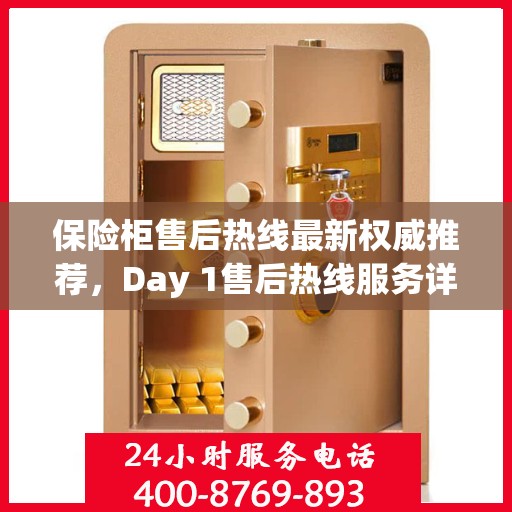 保险柜售后热线最新权威推荐，Day 1售后热线服务详解