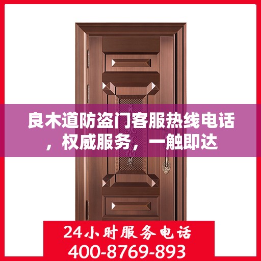 良木道防盗门客服热线电话，权威服务，一触即达