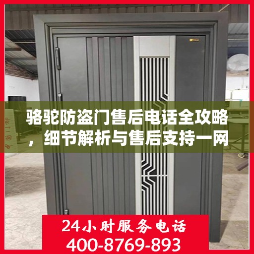 骆驼防盗门售后电话全攻略，细节解析与售后支持一网打尽