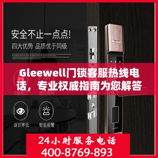 Gleewell门锁客服热线电话，专业权威指南为您解答疑惑