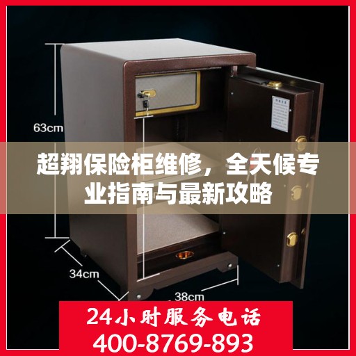 超翔保险柜维修，全天候专业指南与最新攻略