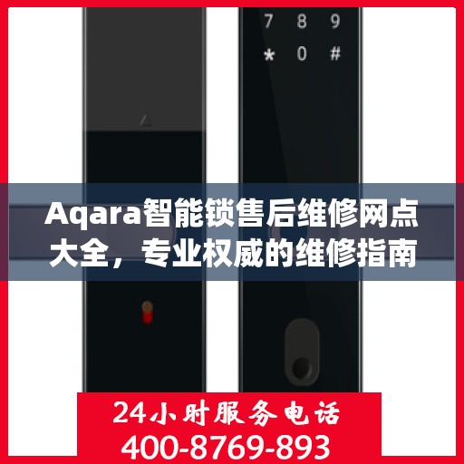 Aqara智能锁售后维修网点大全，专业权威的维修指南