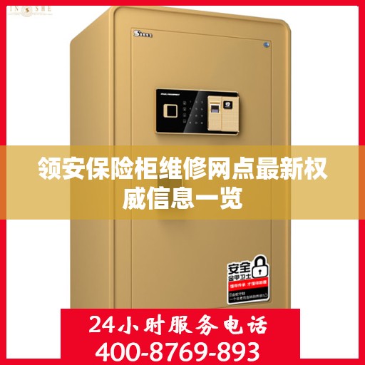 领安保险柜维修网点最新权威信息一览