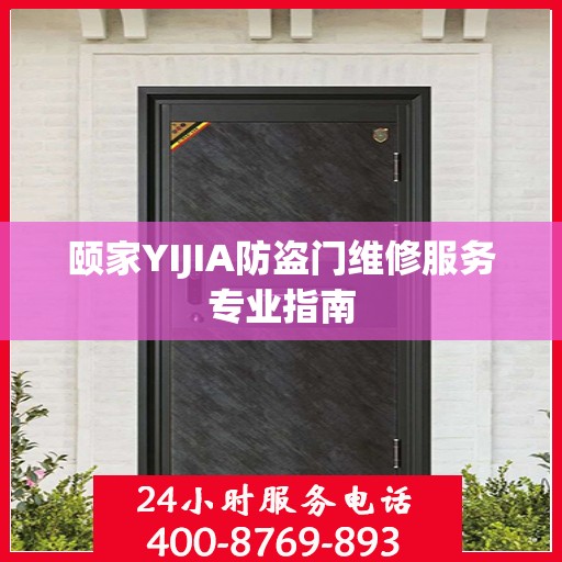 颐家YIJIA防盗门维修服务专业指南
