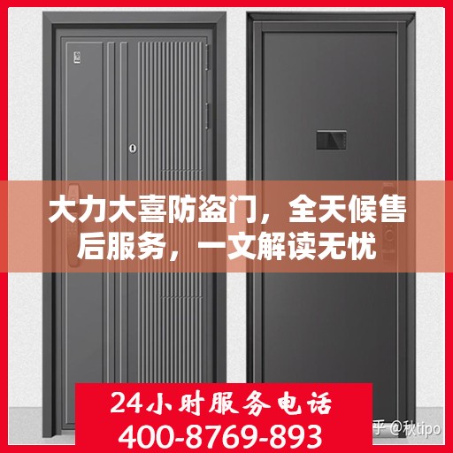 大力大喜防盗门，全天候售后服务，一文解读无忧